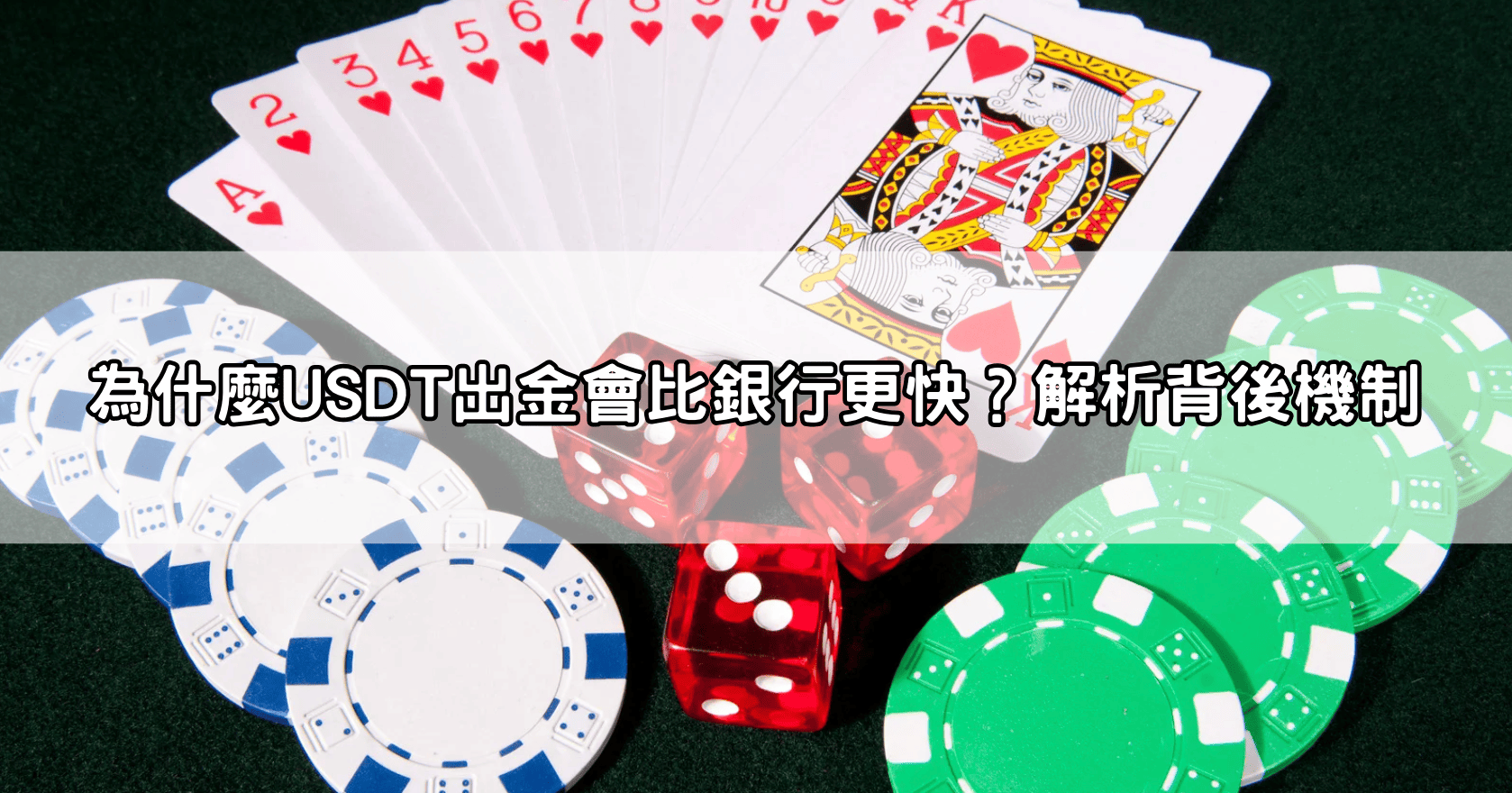 為什麼USDT出金會比銀行更快?解析背後機制