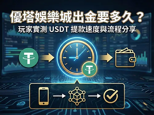 優塔娛樂城出金要多久？玩家實測 USDT 提款速度與流程分享