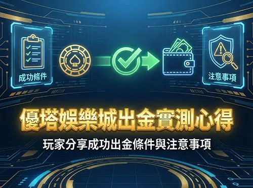 優塔娛樂城出金實測心得｜玩家分享成功出金條件與注意事項