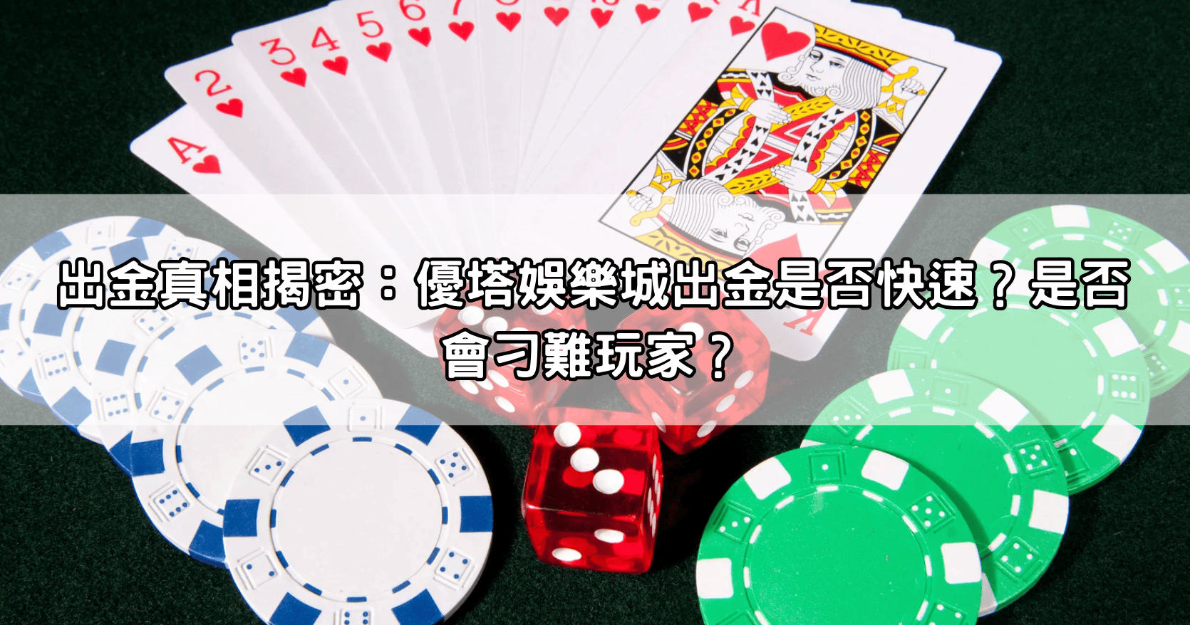 出金真相揭密：優塔娛樂城出金是否快速？是否會刁難玩家？