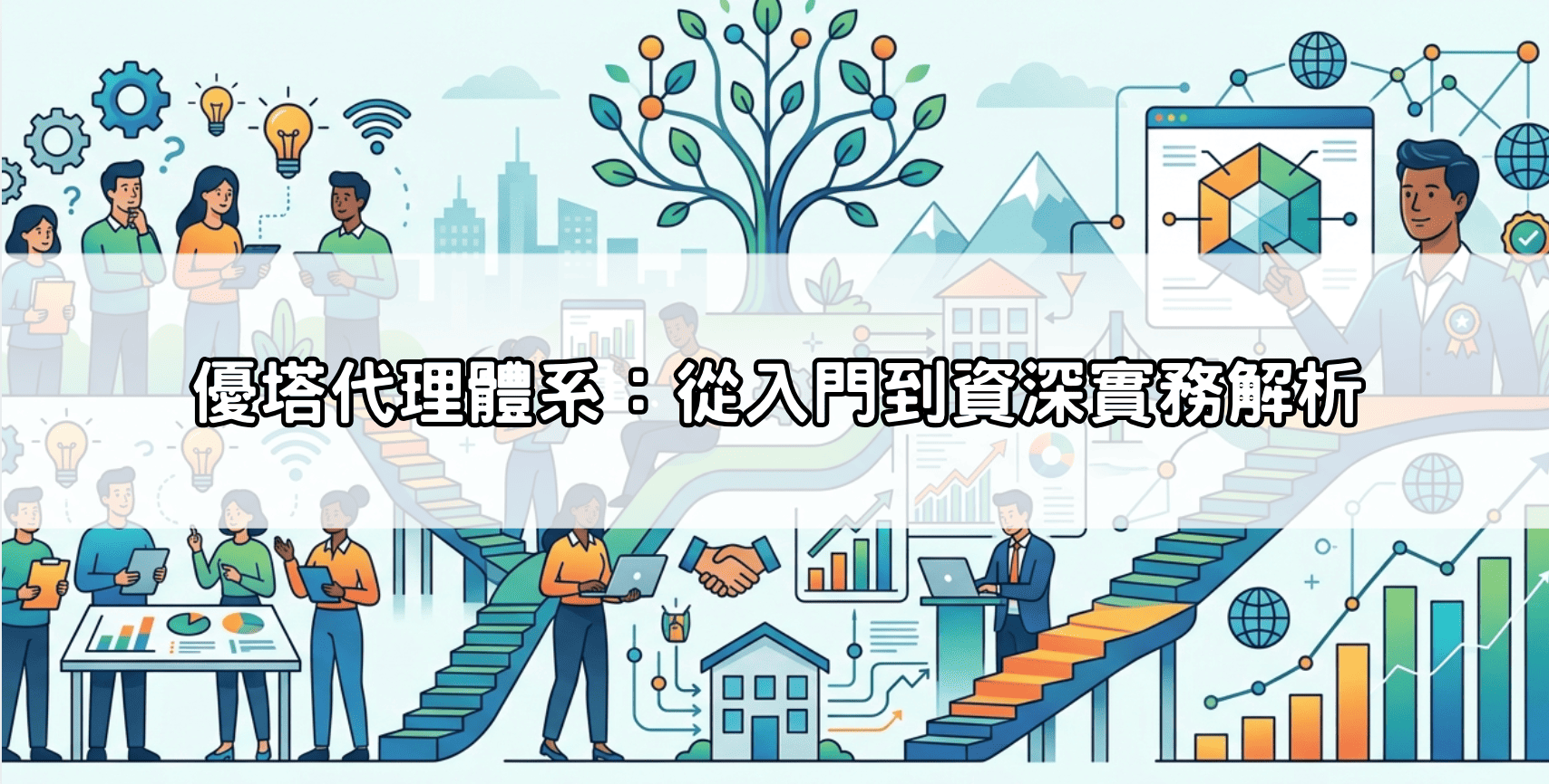 優塔代理體系:從入門到資深實務解析