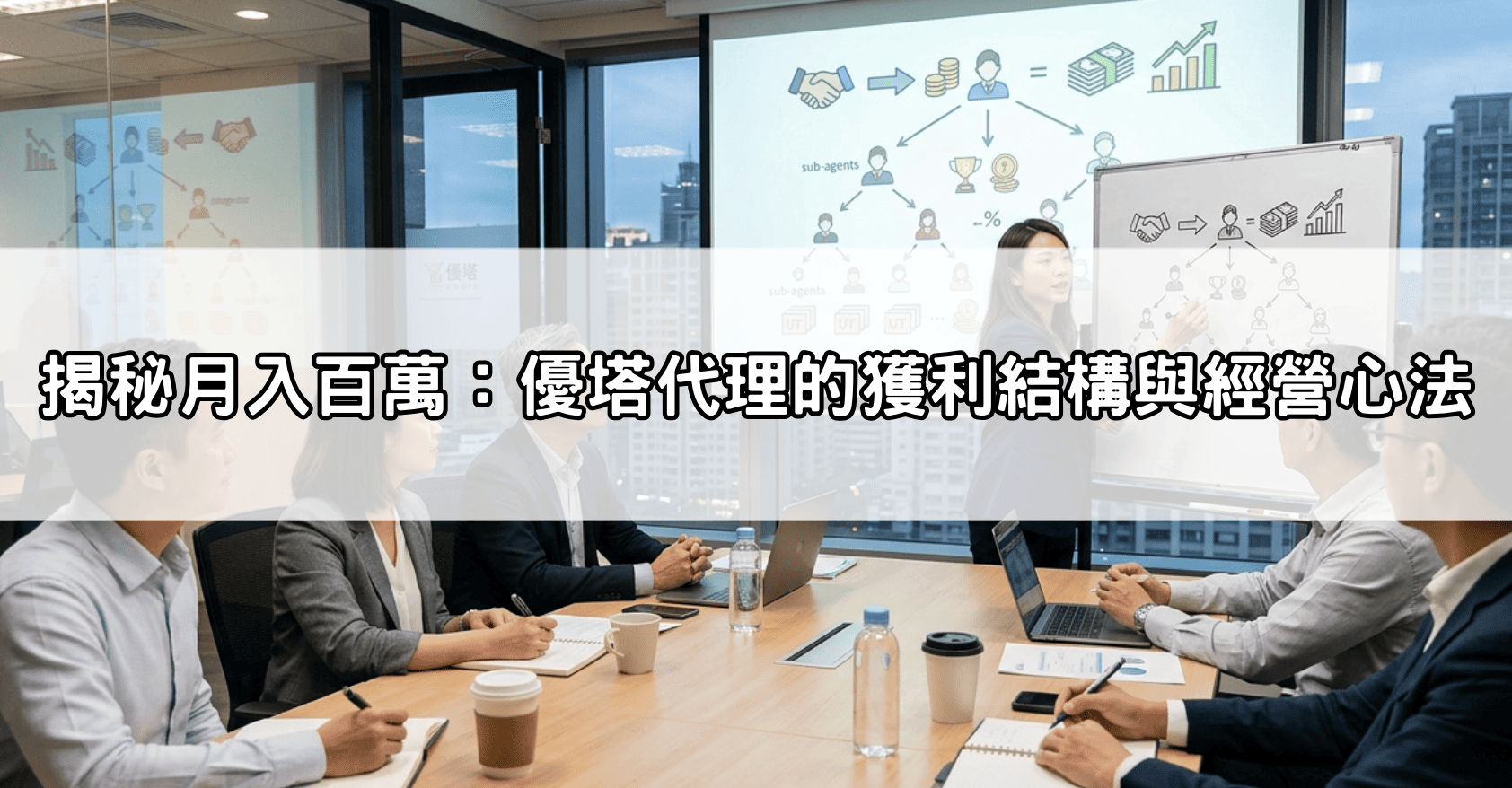 揭秘月入百萬:優塔代理的獲利結構與經營心法