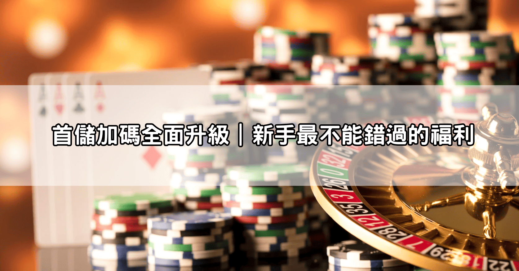 首儲加碼全面升級｜新手最不能錯過的福利