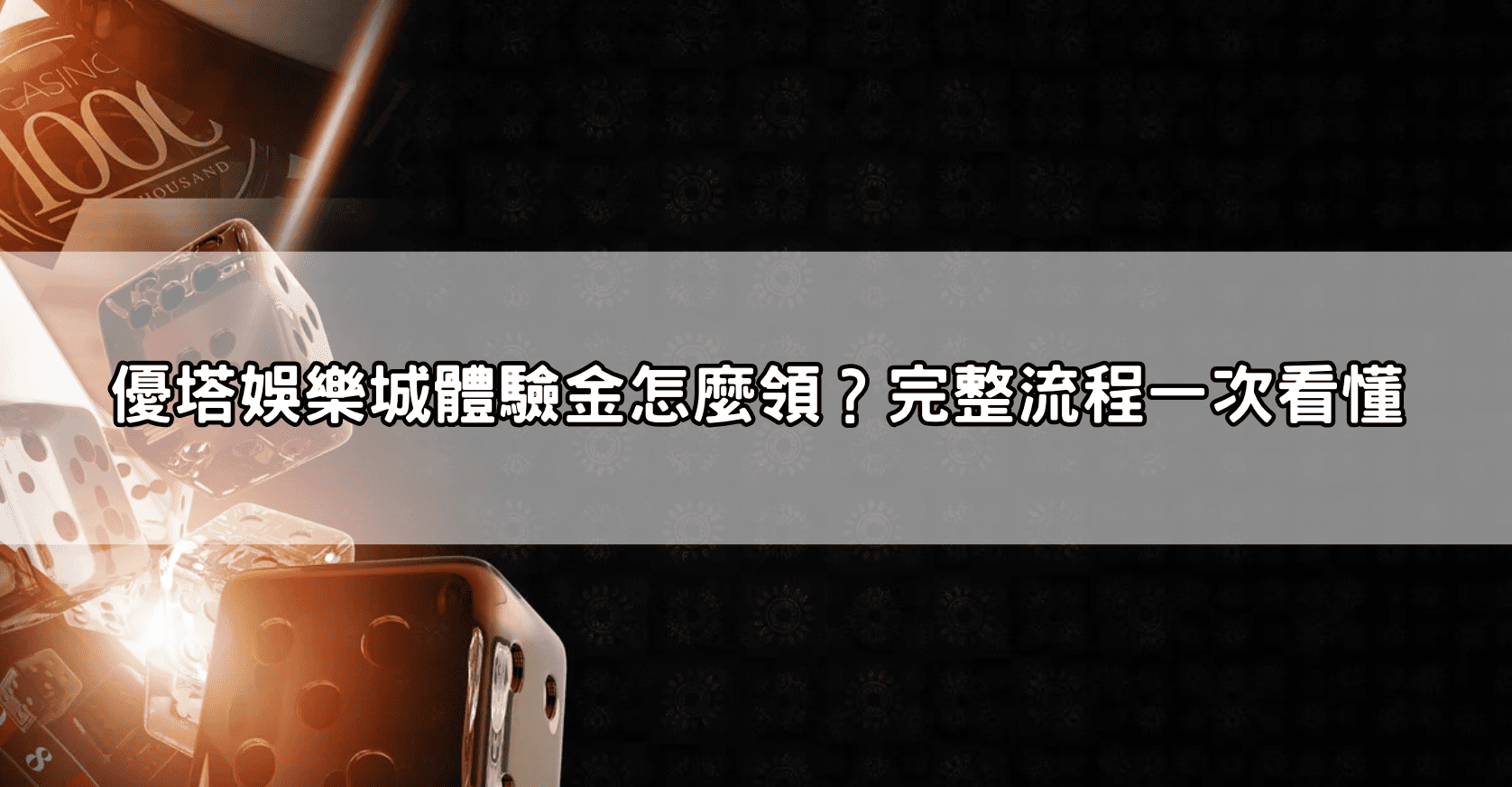 優塔娛樂城體驗金怎麼領？完整流程一次看懂